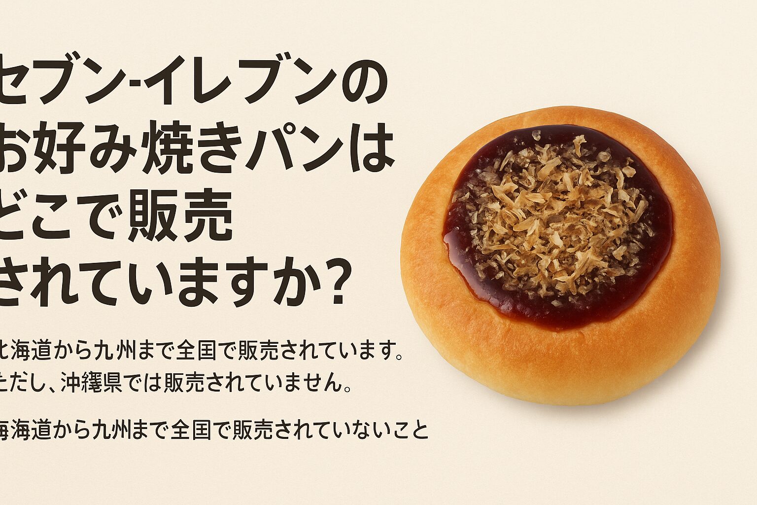 画面右側に、セブン-イレブンの「もちもち食感お好み焼きパン」が大きく写っており、ふっくらとしたパン生地の上に濃厚なソースとかつお節がたっぷりトッピングされている。左側には「セブン-イレブンのお好み焼きパンはどこで販売されていますか?」という太字のタイトルと、「全国で販売されているが、沖縄県では取り扱いがない」旨の説明文が配置されている。全体はシンプルなベージュ背景。