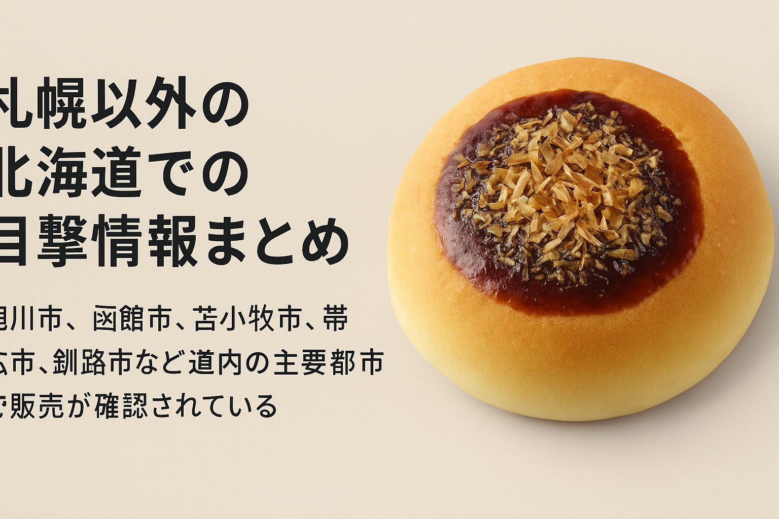 画像の右側には、光沢のあるお好み焼きソースとかつお節がたっぷりトッピングされたセブン-イレブンの「お好み焼きパン」がクローズアップで写されている。左側には「札幌以外の北海道での目撃情報まとめ」という見出しと、「旭川市、函館市、苫小牧市、帯広市、釧路市など道内の主要都市で販売が確認されている」といった説明文が日本語で配置されている。背景は落ち着いたベージュ。