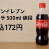 500mlのコカ・コーラのペットボトルが木目の棚に置かれ、左側に「セブンイレブン コーラ 500ml 値段 税込172円」と大きく黒い文字で書かれているアイキャッチ画像 2/2