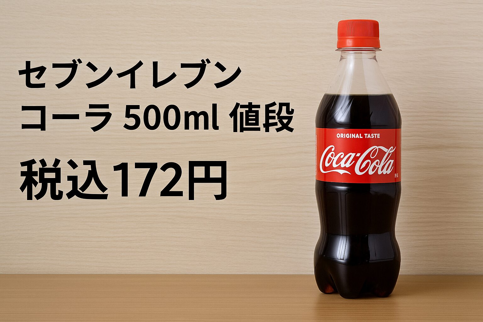 500mlのコカ・コーラのペットボトルが木目の棚に置かれ、左側に「セブンイレブン コーラ 500ml 値段 税込172円」と大きく黒い文字で書かれているアイキャッチ画像 2/2