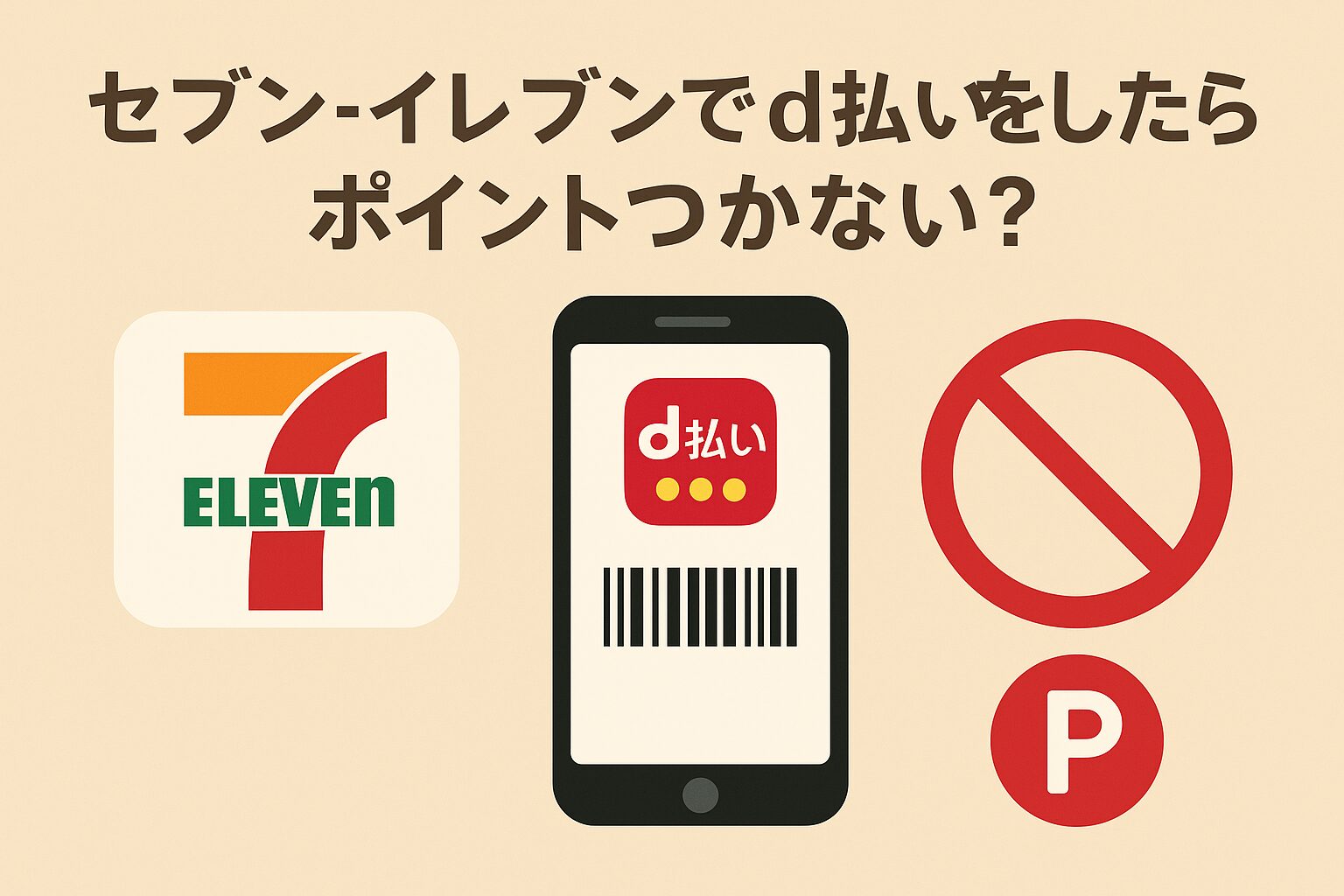 「セブン-イレブンでd払いをしたらポイントつかない?」という見出しの下に、セブンイレブンのロゴ、d払いアプリを表示したスマホ、そして「P(ポイント)」にバツ印が重なった赤い禁止マークが並んで配置されている。セブンイレブンではd払いは使えるが、dポイントの付与はされないことを示す視覚的な構成。背景は淡いベージュ。
