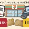 セブンイレブンの店舗前で、スマホによるd払いとiD決済の違いを比較するイラスト。d払いはQRコード、iDは非接触端末を使用している様子が描かれている。