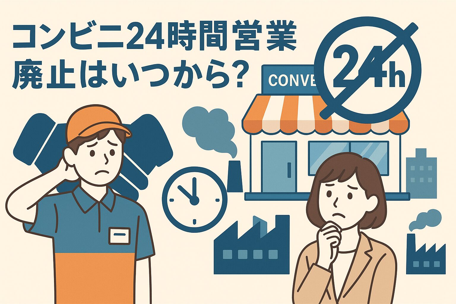 「コンビニ24時間営業廃止はいつから?」という見出しのもと、困った表情の店員と考え込む女性、24時間営業にバツ印がついた看板、時計や工場のアイコンなどが描かれ、営業時間短縮の背景を象徴的に表現したイラスト。