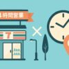 無人コンビニを象徴する建物と「24時間営業」の看板、時計、地図ピンが対比的に描かれたイラスト（16:9比率）