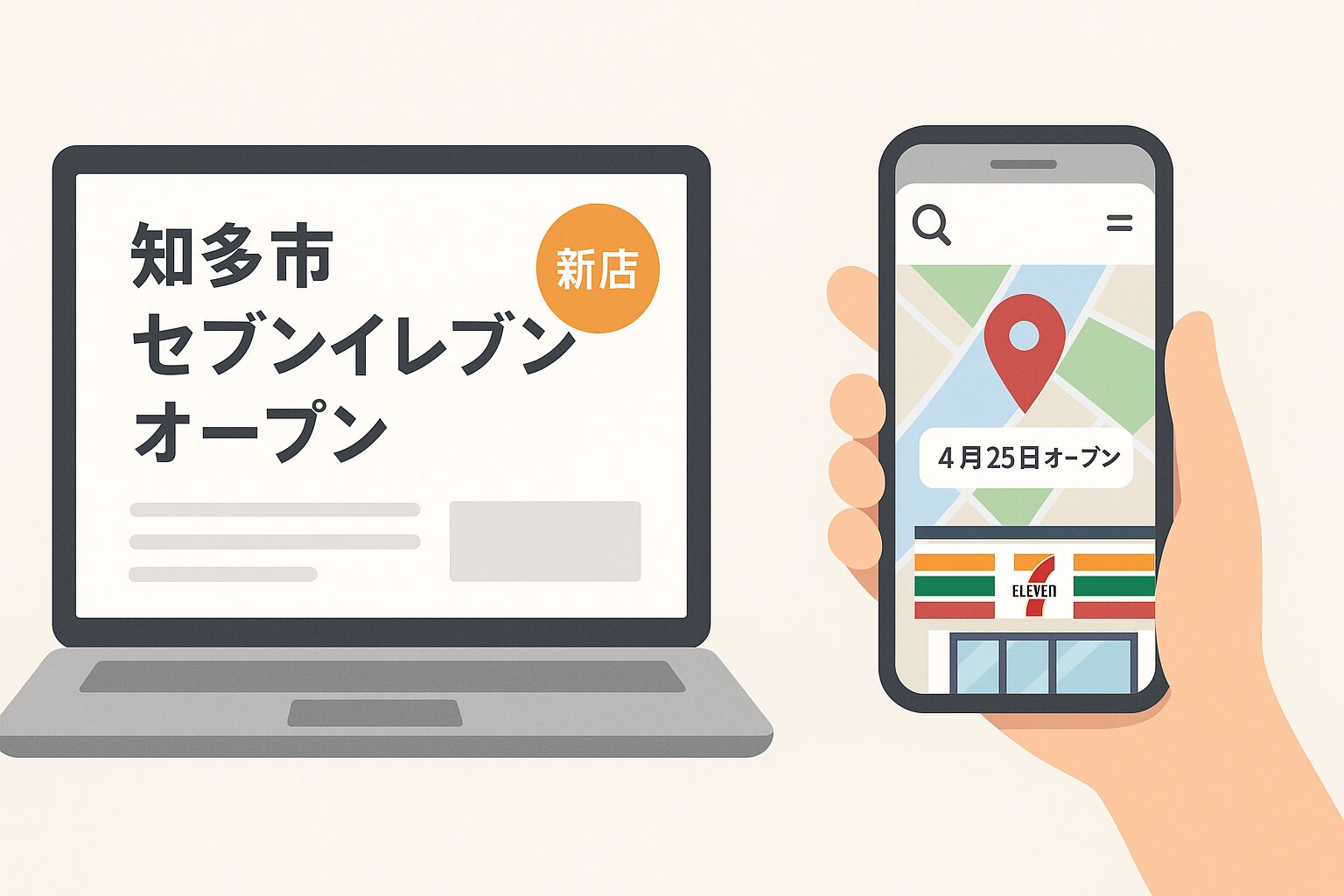 ノートパソコンの画面には「知多市 セブンイレブン オープン」と書かれており、スマートフォンの画面には地図とピンが表示され、「4月25日オープン」と書かれている。