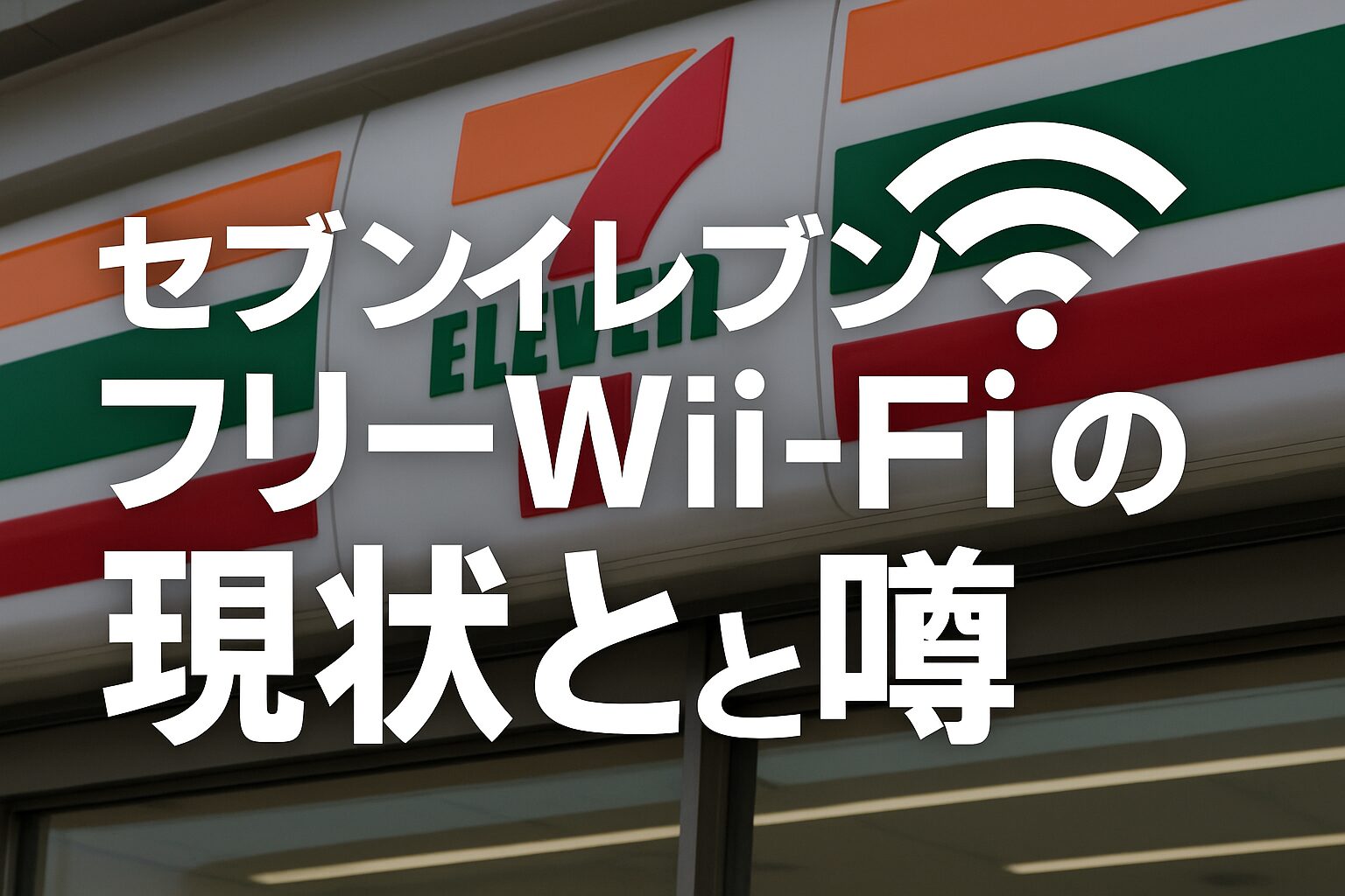 セブンイレブン フリーWi-Fiの現状と噂