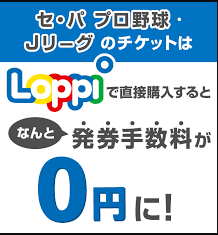 ローソンでの野球チケットの買い方の基本