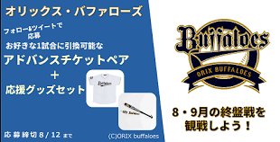 オリックスチケットのローソンでの発売日や値段