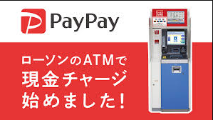 ローソンでPayPayにチャージするやり方と基本情報
