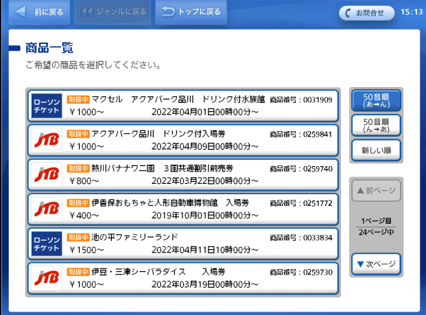 ディズニーランドチケットを格安で買うローソンの疑問