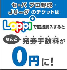 日ハムチケットのローソンでの買い方【詳細情報】