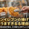 セブンイレブンの揚げ鶏がうますぎ！神アレンジや温め方を店長が解説