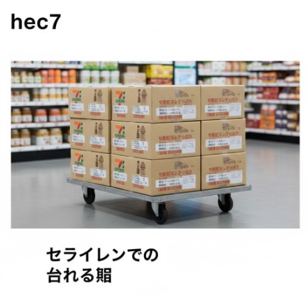 セブンイレブンで台車を借りる際の結論