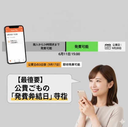 スマートフォンでチケット発券に関する情報を見ている日本人女性。画面上には「購入から24時間後まで発券可能」「公演日の3日前から即時発券可能」といったタイムラインが表示されており、「最重要」として公演ごとの発券開始日に注意を促す吹き出しがある。