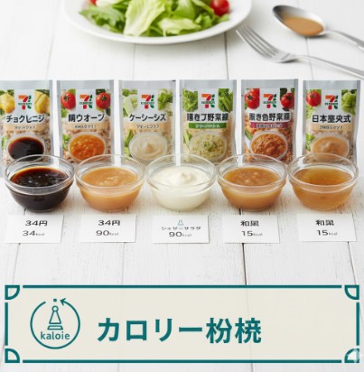 白い木製の背景に、セブンイレブンの小袋ドレッシング6種類と、それぞれに対応するドレッシングが小鉢に入って並べられている。各ドレッシングの下にはカロリー情報が書かれている。