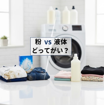 洗濯機のある洗面所で、テーブルの左側には粉末洗剤の箱と白い衣類やデニム、右側には液体洗剤のボトルと色柄物の衣類が置かれている。中央には「粉 vs 液体 どっちがいい?」という比較を促すテキストが表示されている。