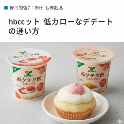 低カロリーなデザートの選び方