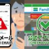 ファミリーマート3000ポイントメールは詐欺？店長が解説