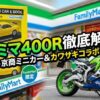 ファミマ400Rミニカー在庫とカワサキコラボ！再販や値段を店長解説
