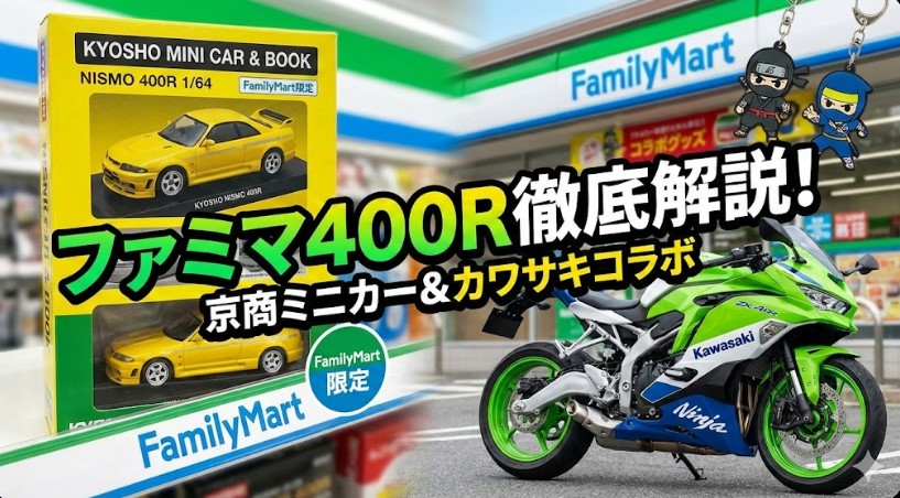 ファミマ400Rミニカー在庫とカワサキコラボ！再販や値段を店長解説