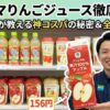 ファミリーマートりんごジュース徹底分析！値段や種類を店長が解説