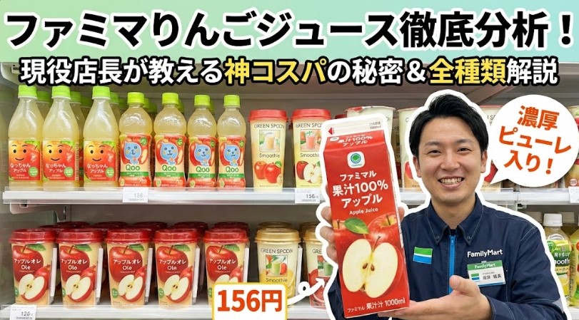 ファミリーマートりんごジュース徹底分析！値段や種類を店長が解説
