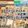 ファミリーマートのベーグルくんの正体！懐かしのグッズと今の味