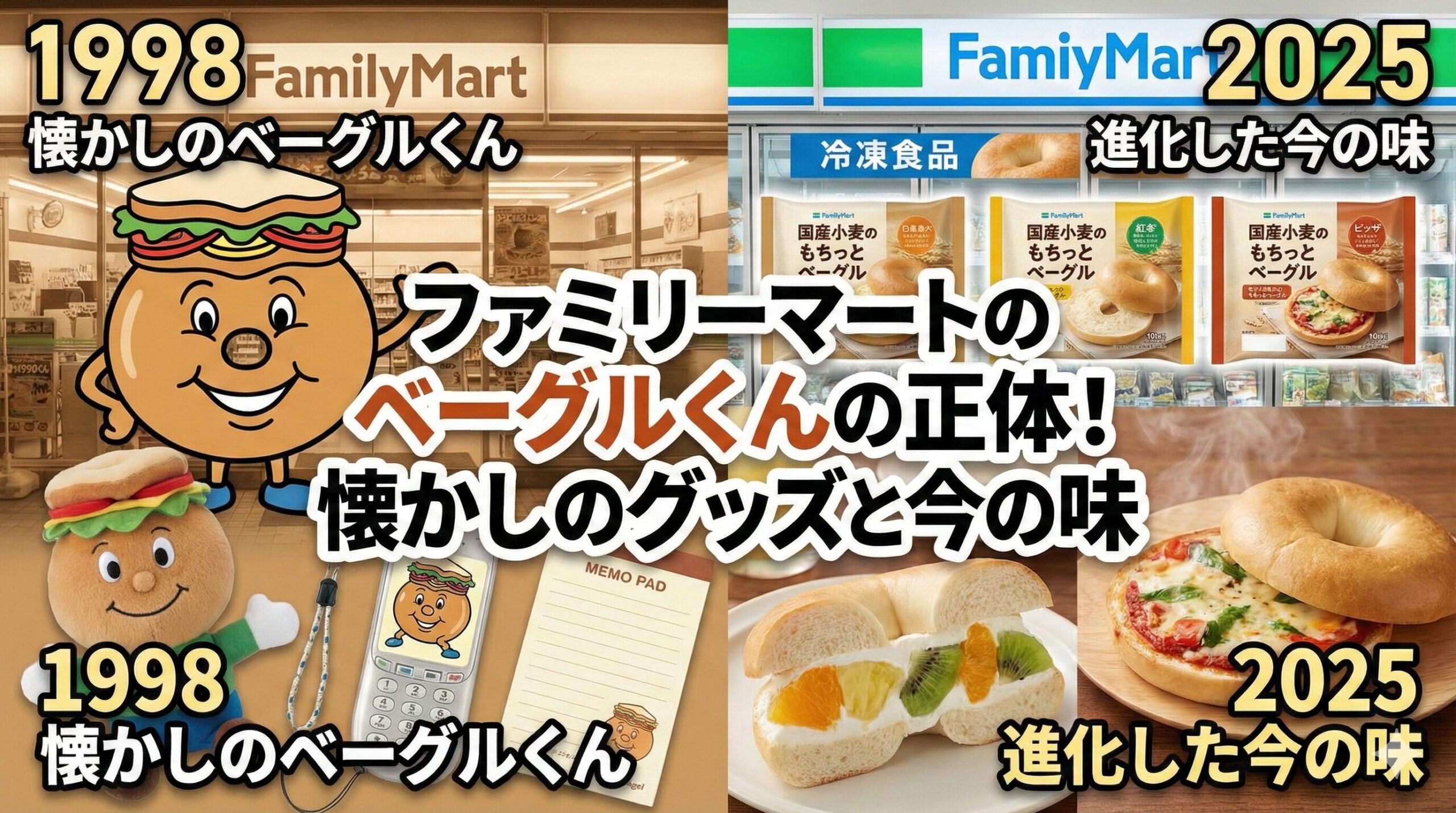 ファミリーマートのベーグルくんの正体！懐かしのグッズと今の味