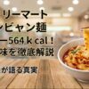 ファミマのビャンビャン麺カロリー564kcal！値段や味を徹底解説