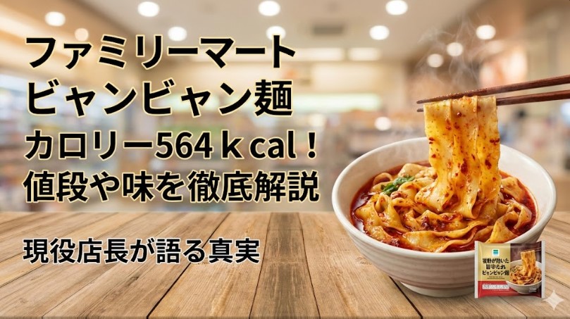 ファミマのビャンビャン麺カロリー564kcal！値段や味を徹底解説