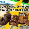 ファミマ×ブラックサンダーパン全種解説！カロリーと売り切れ情報