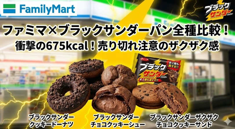 ファミマ×ブラックサンダーパン全種解説！カロリーと売り切れ情報