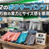 ファミマのボクサーパンツ評判は？150万枚の実力とサイズ感を解説
