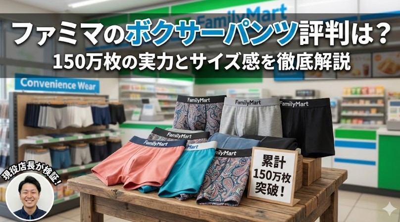 ファミマのボクサーパンツ評判は?150万枚の実力とサイズ感を解説