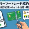 ファミリーマートカード解約ガイド！電話番号やポイント注意点を解説