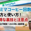 ファミマコーヒー回数券の買い方と使い方！お得な裏技と注意点