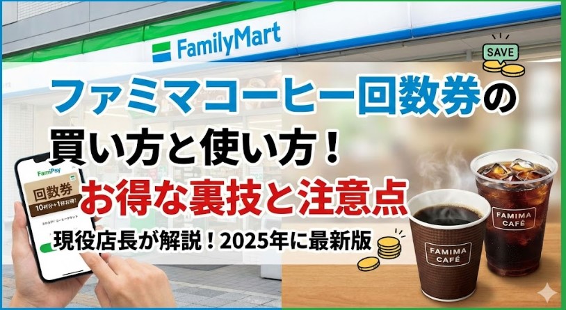 ファミマコーヒー回数券の買い方と使い方!お得な裏技と注意点