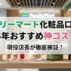 ファミリーマート化粧品口コミ！2025年おすすめ神コスメ4選