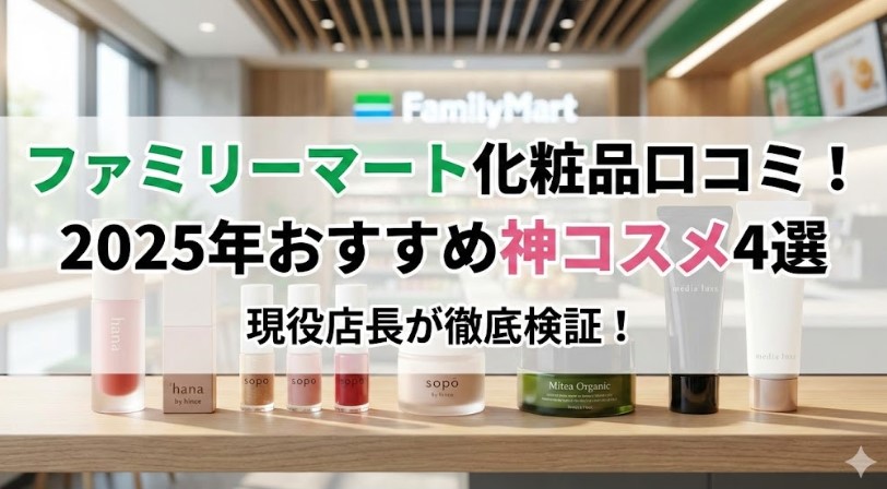 ファミリーマート化粧品口コミ!2025年おすすめ神コスメ4選