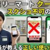 ファミリーマートのクーポンはスクショで使える？不可の理由と対策
