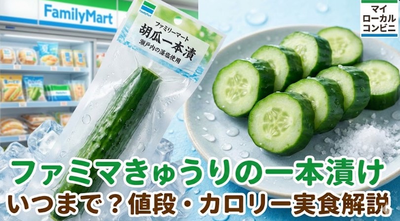 ファミマきゅうりの一本漬けはいつまで?値段やカロリーを実食解説