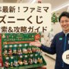 ファミリーマートディズニーくじ店舗はどこ？2025年最新検索ガイド