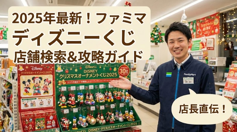 ファミリーマートディズニーくじ店舗はどこ？2025年最新検索ガイド
