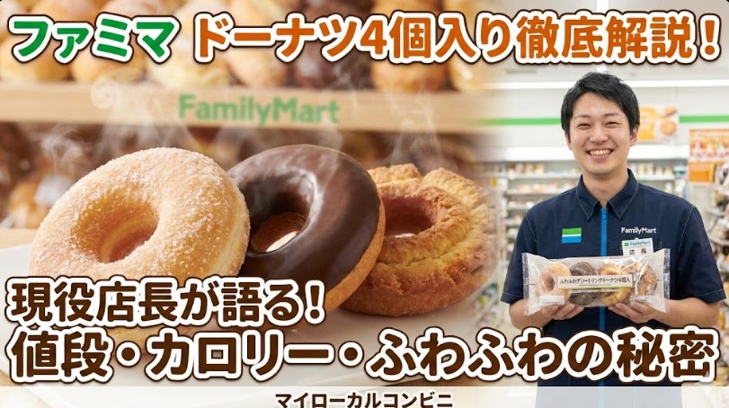 ファミリーマートドーナツ4個入りの値段とカロリーは？ふわふわ食感を店長が解説