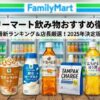 ファミリーマート飲み物おすすめランキング！店長が選ぶ神ドリンク