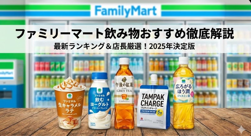 ファミリーマート飲み物おすすめランキング！店長が選ぶ神ドリンク