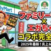 ファミリーマート×エガちゃんコラボ完全解説！限定商品や炎上の真相まで