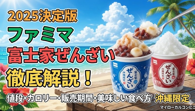 【2025決定版】ファミマ富士家ぜんざいの値段・販売期間・カロリー徹底解説