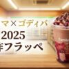 ファミマゴディバドリンク2025！新作フラッペ値段と買い方解説
