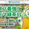 コスパ最強？ファミリーマート緑茶1Lの値段と味を現役店長が解説